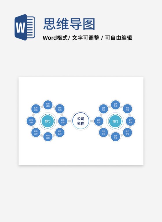 组织架构 - 蓝白环形职务体系 Word 模板