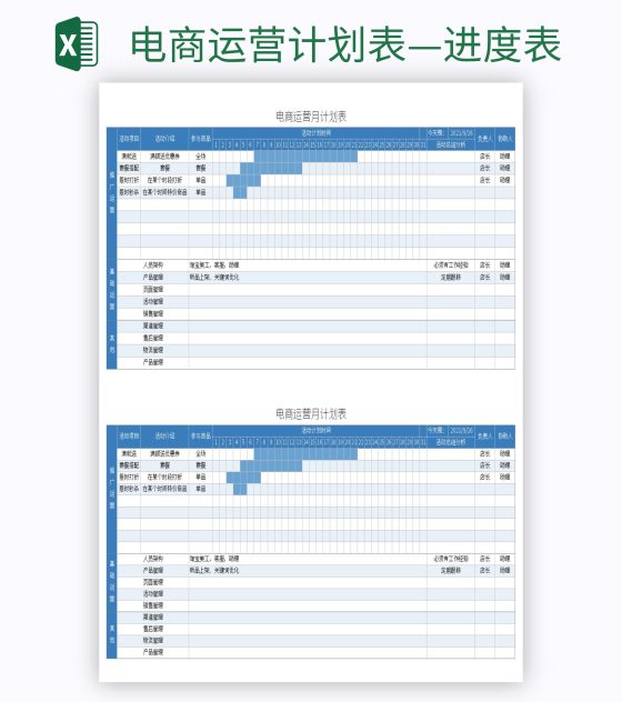 电商运营计划表—进度表excel模板