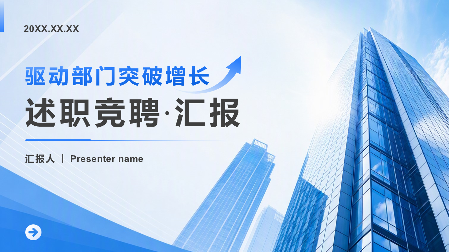 蓝色商务风述职竞聘通用封面页PPT单页