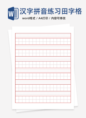 汉字拼音练习田字格word模板