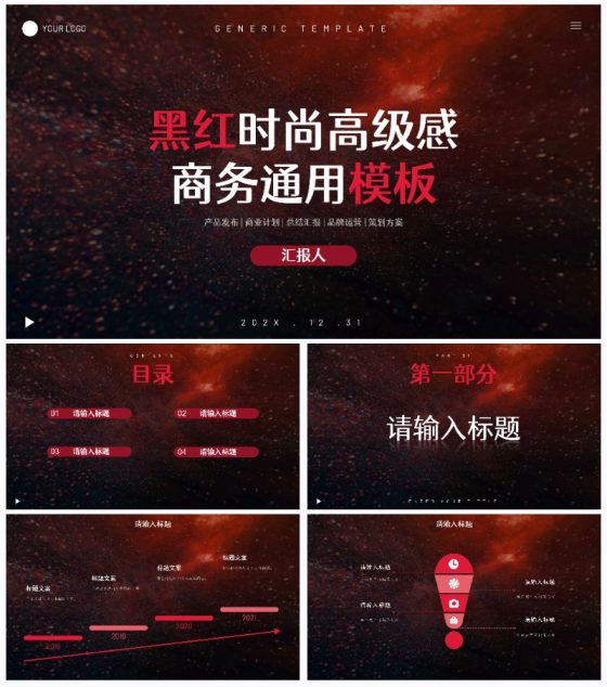 黑红时尚高级感商务通用PPT模板