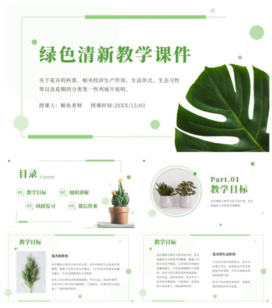 绿色清新教学课件ppt模板