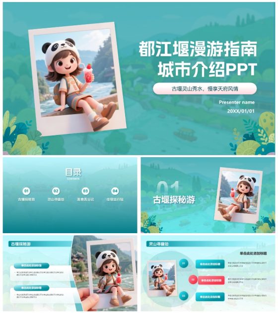 蓝绿色卡通插画可爱都江堰旅游攻略PPT模板