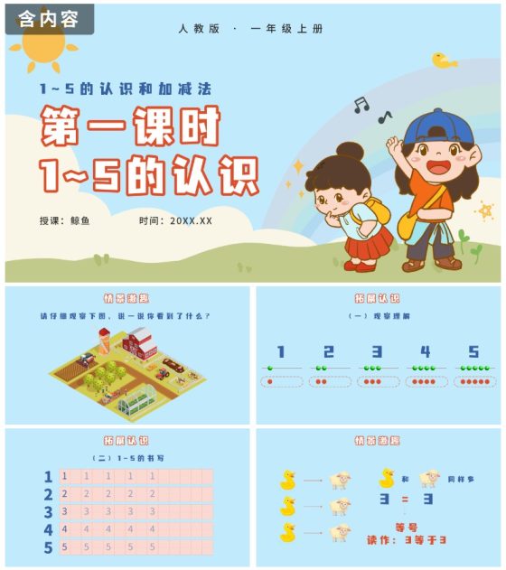 人教版小学一年级第一课时1~5的认识PPT模板