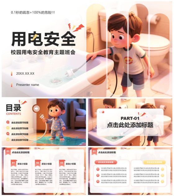 红黄色简约风用电安全教育主题班会PPT模板
