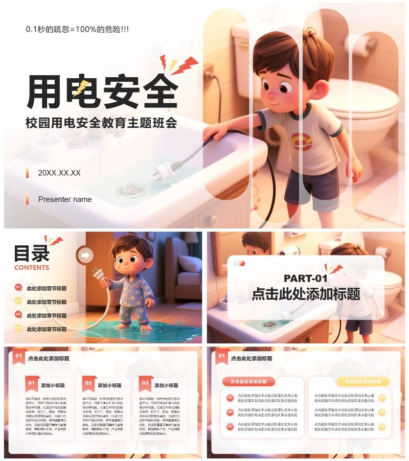红黄色简约风用电安全教育主题班会PPT模板