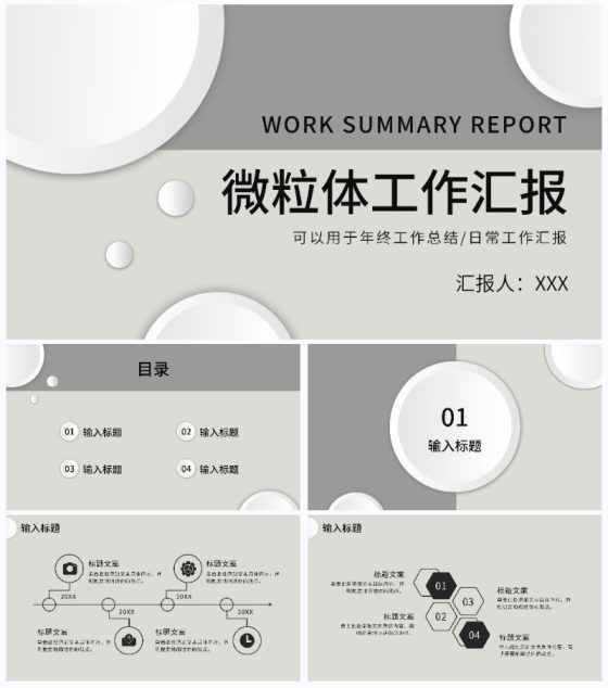 灰色微粒体工作汇报PPT模板