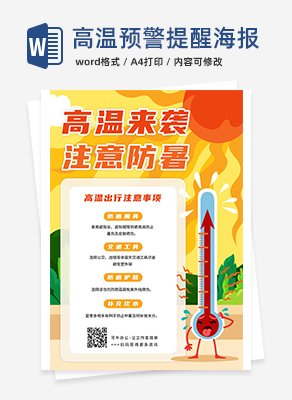 高温预警出行提醒海报word模板