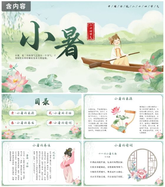 绿色清新中国风二十四节气之小暑带内容PPT模板