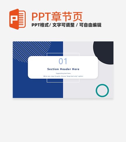 章节页-蓝色几何形状商务风工作汇报章节页PPT模板