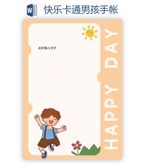 快乐卡通男孩手帐word模板