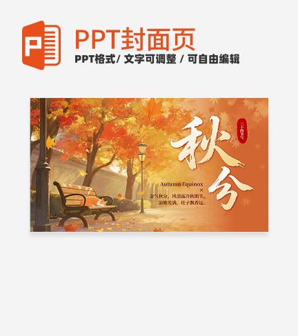 橙色中国风二十四节气秋分封面PPT单页