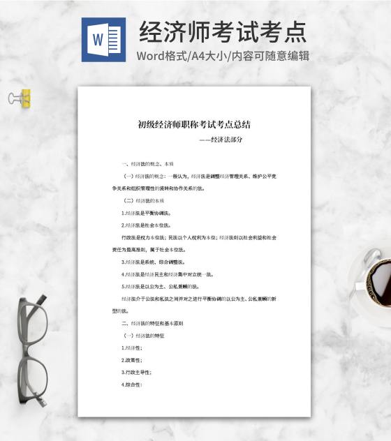 初级经济师职称考试经济法考点word模板