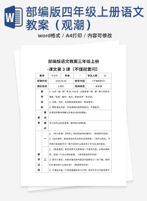 部编版语文教案四年级上册（观潮）word模板