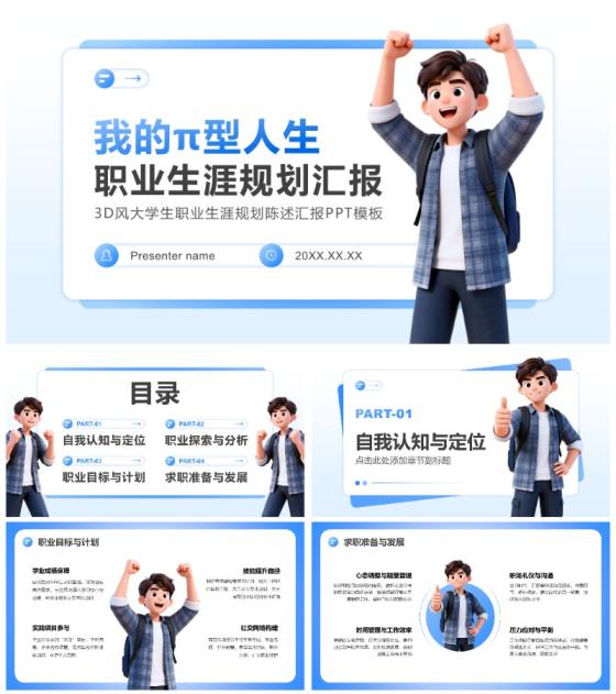蓝色3D风大学生职业生涯规划陈述汇报PPT模板