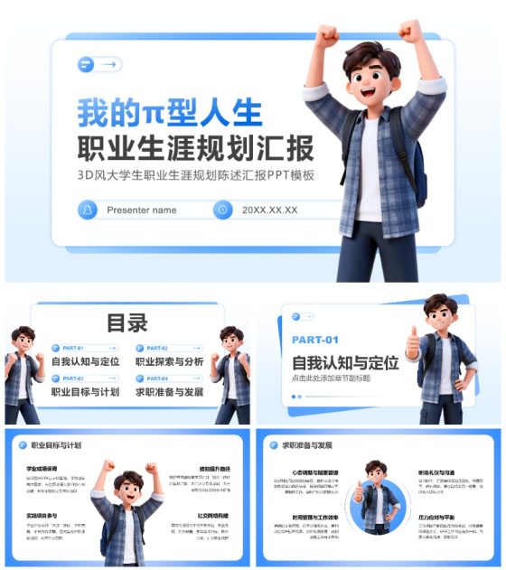 蓝色3D风大学生职业生涯规划陈述汇报PPT模板
