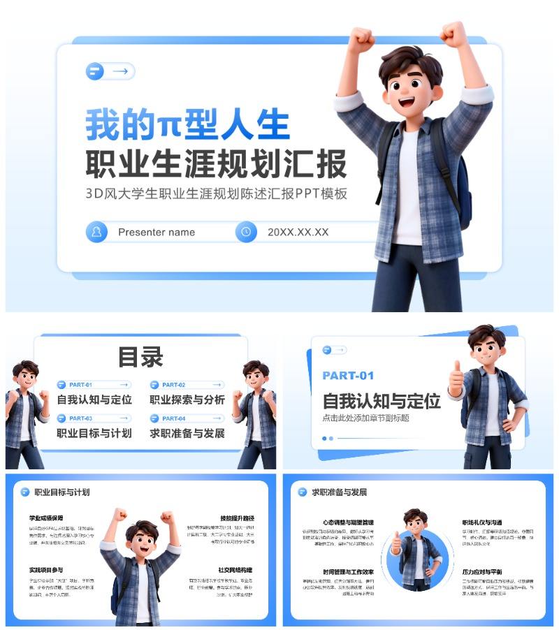蓝色3D风大学生职业生涯规划陈述汇报PPT模板