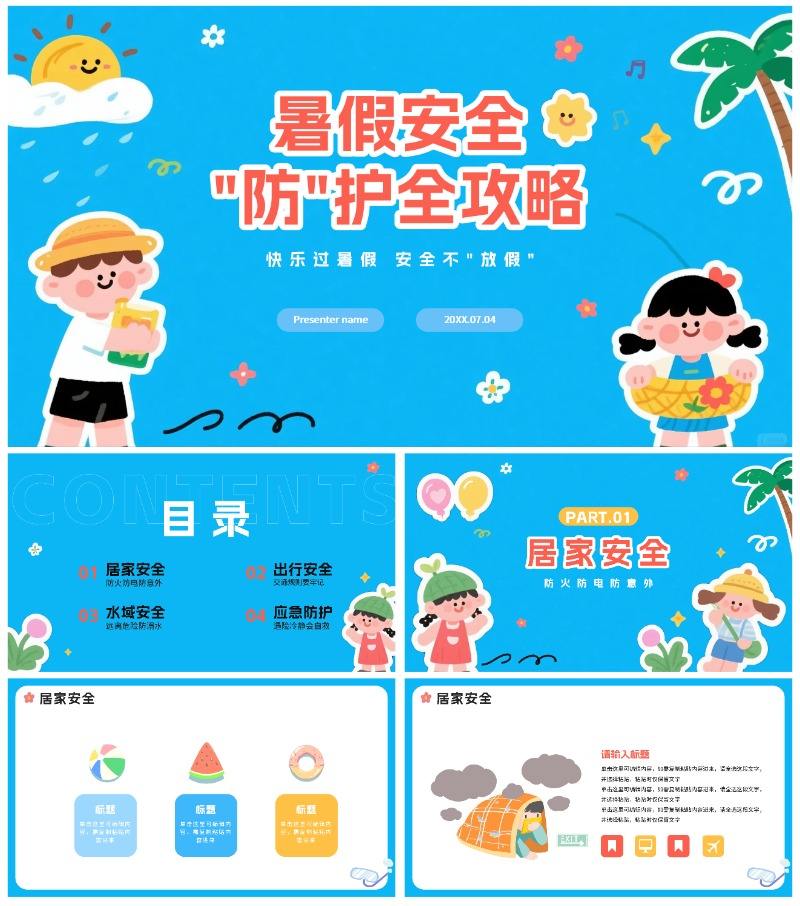 蓝色插画贴纸风小学暑假假期安全教育PPT模板