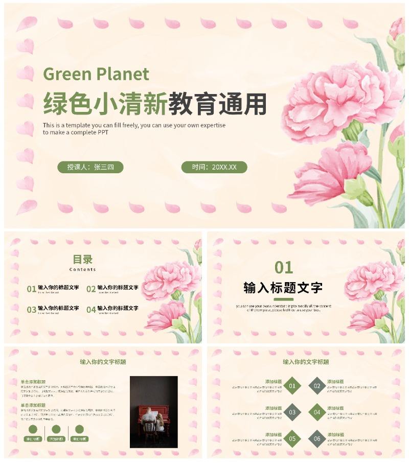 粉绿色小清新教育通用PPT模板