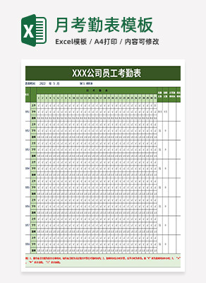 企业月考勤表excel模板