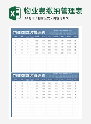 蓝色物业费缴纳管理表Excel模板