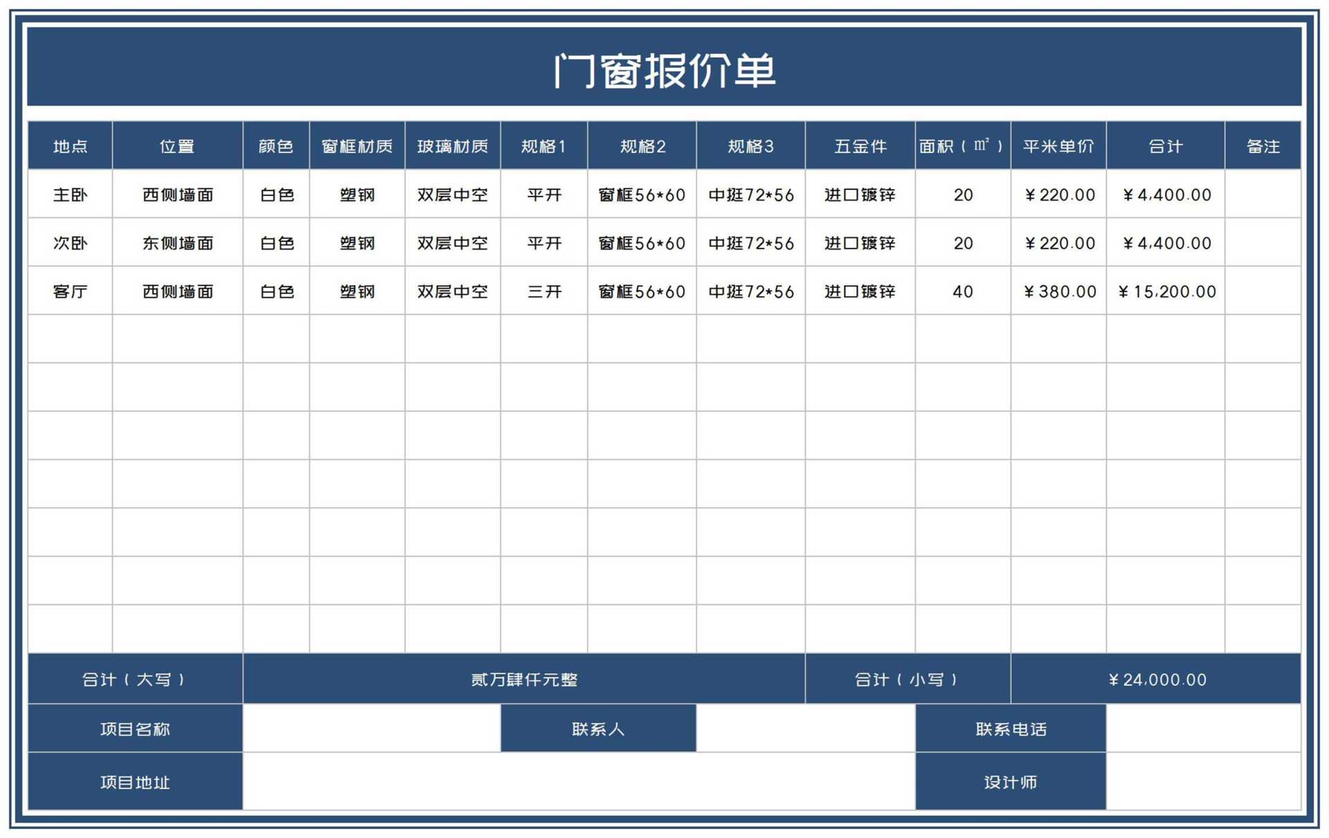 深蓝门窗装修项目报价单Excel模板