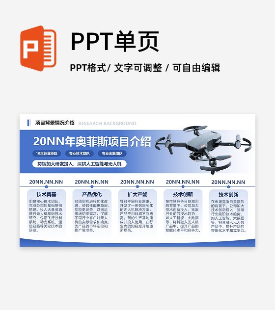 蓝色商务风项目产品介绍PPT单页