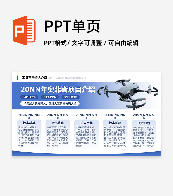 蓝色商务风项目产品介绍PPT单页