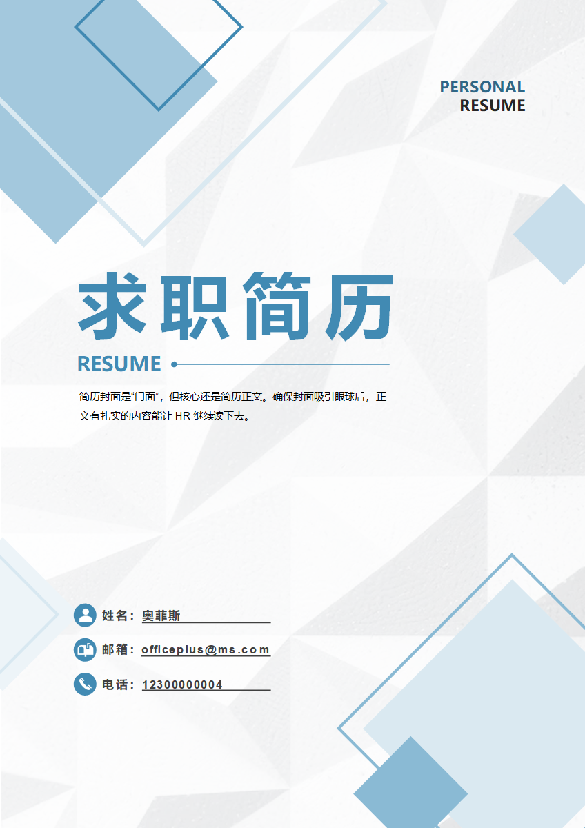 蓝色简约几何求职简历封面word模板
