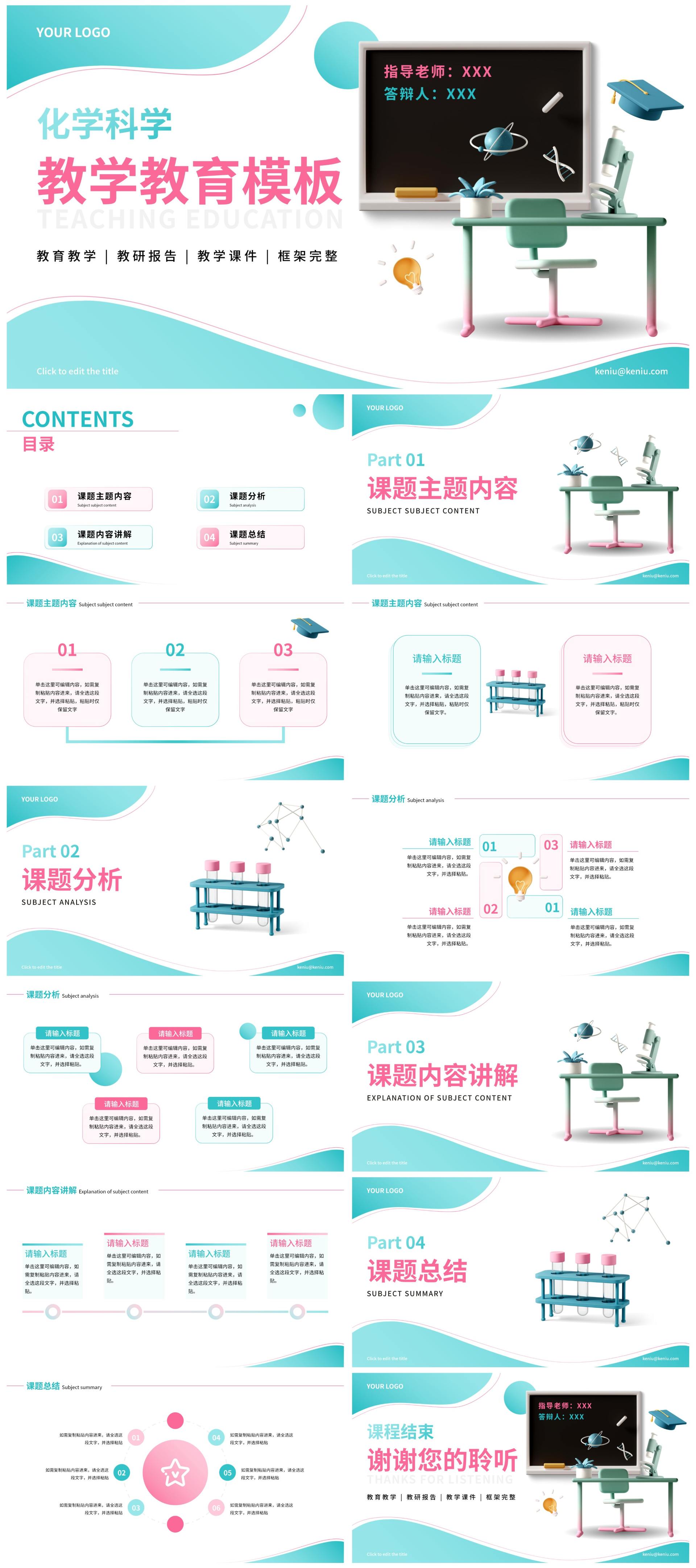 精品化学科学教育教学PPT模板