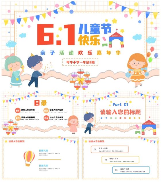 六一儿童节亲子活动PPT模板