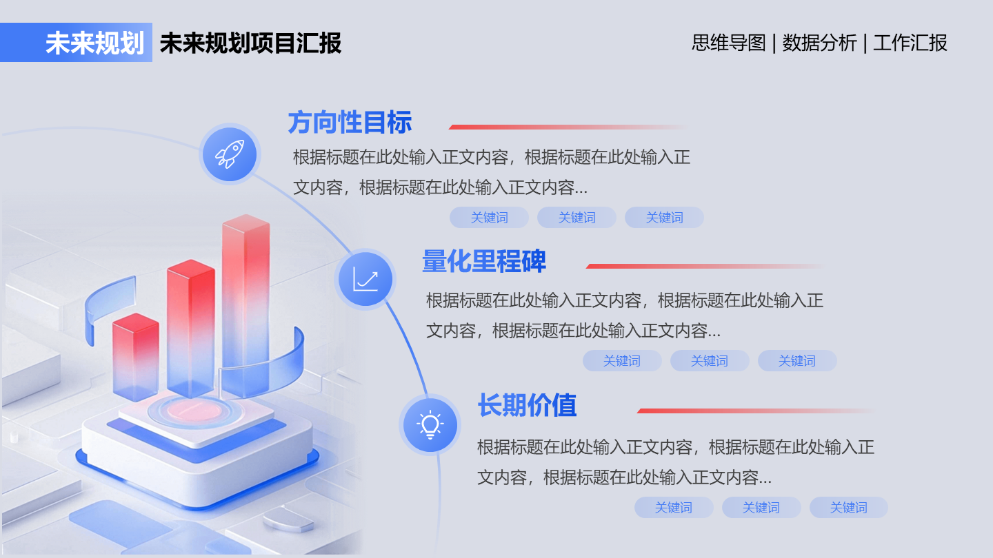 未来规划-蓝红色简约风项目汇报关系页PPT单页