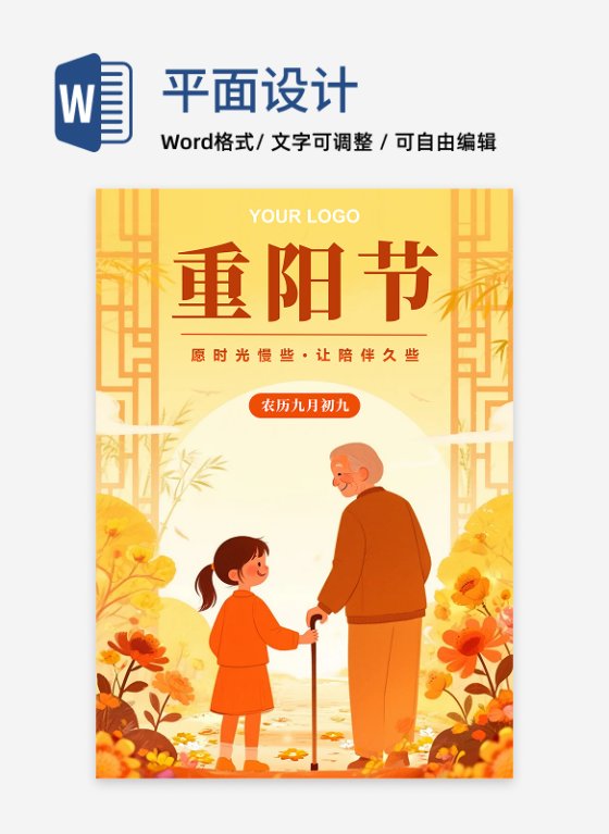 黄色简约温馨重阳节节日公益推图海报