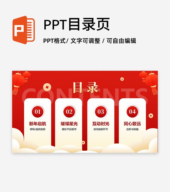 目录页-红色喜庆简约元旦晚会元旦主题PPT单页