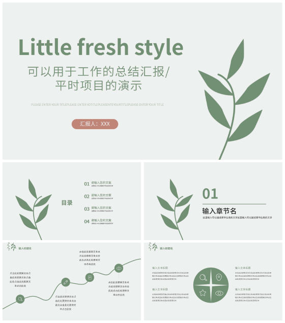 素雅绿色小清新工作PPT模板