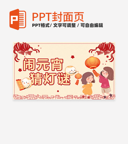 黄色中国风剪纸闹元宵猜灯谜封面PPT单页