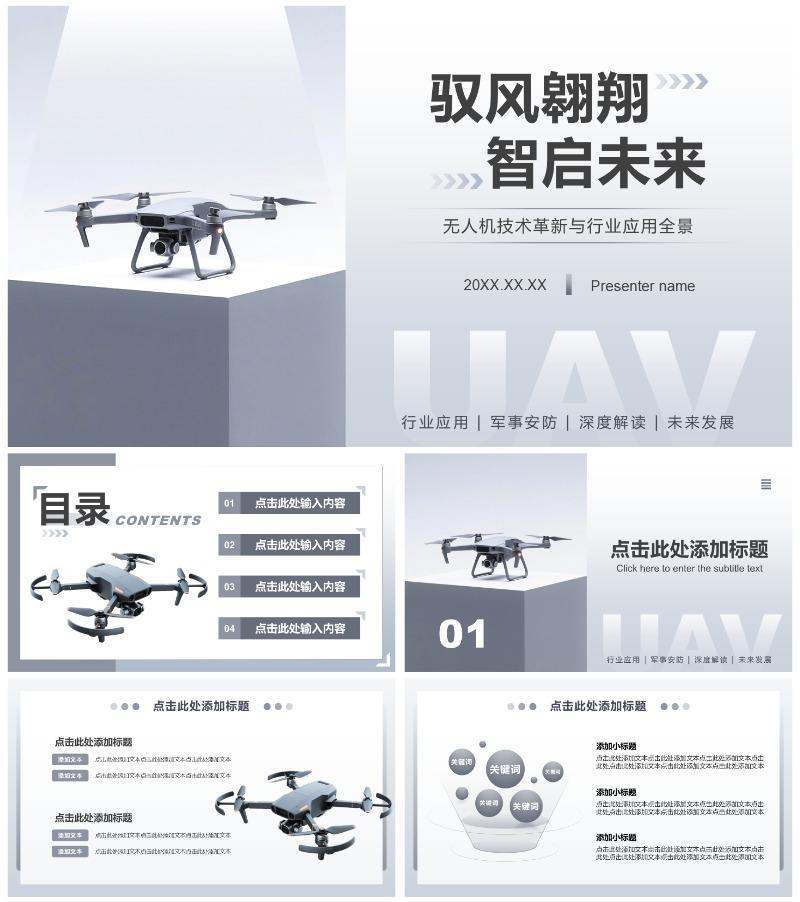 灰色商务风无人机产品发布宣传PPT模板