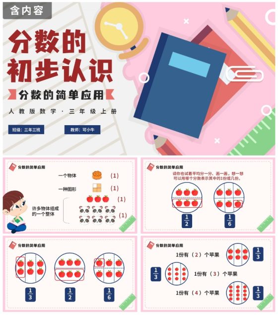 人教版数学三年级分数的简单应用PPT模板
