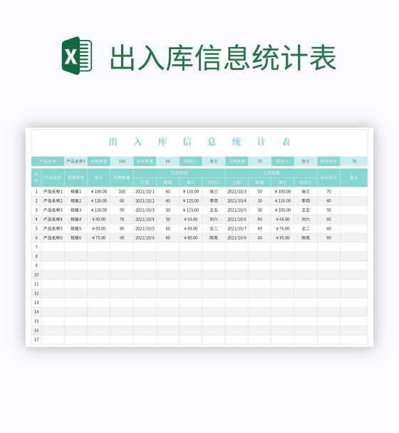 出入库信息统计表excel模板