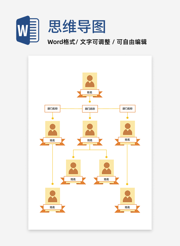 暖棕风组织架构展示 Word 模板