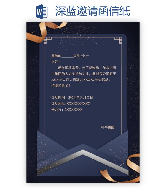深蓝邀请函信纸word模板