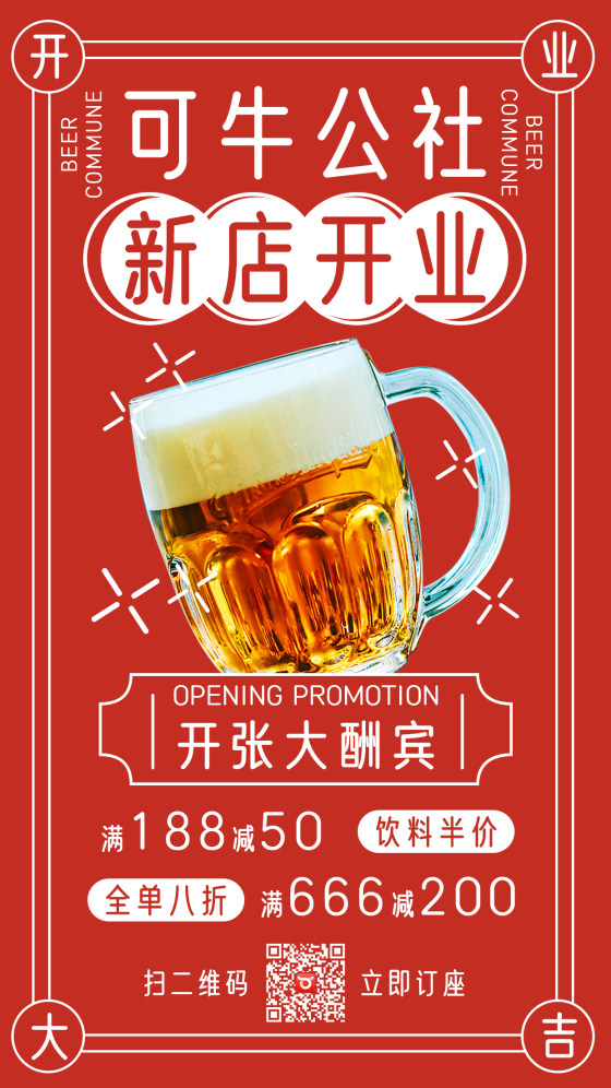 酒吧啤酒公社开业酬宾手机海报