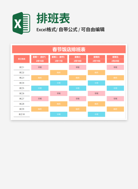 彩色春节饭店排班表