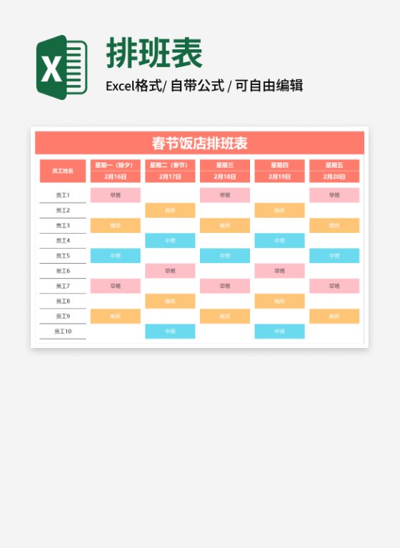 彩色春节饭店排班表