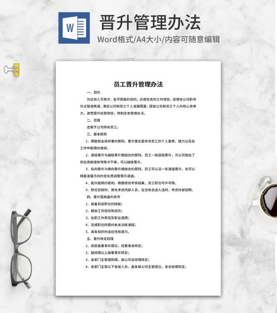 员工晋升管理办法word模板