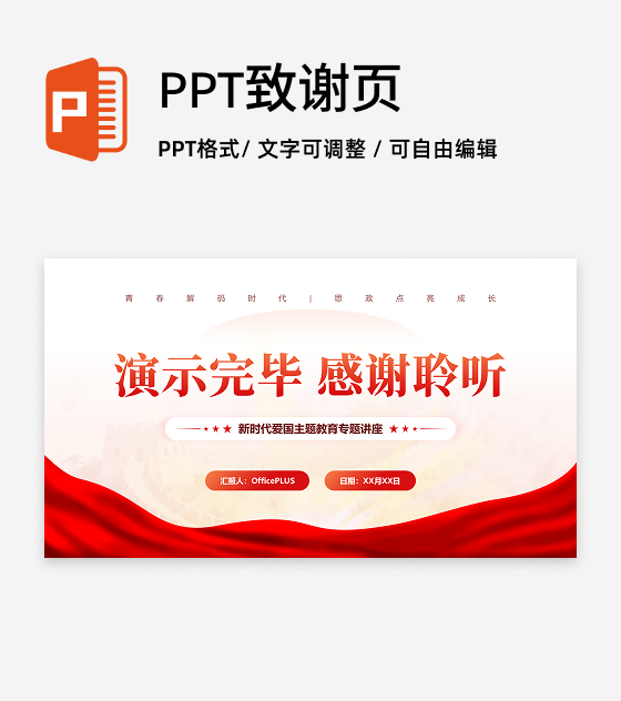 致谢页-红色党政风红绸主题教育党课汇报PPT单页