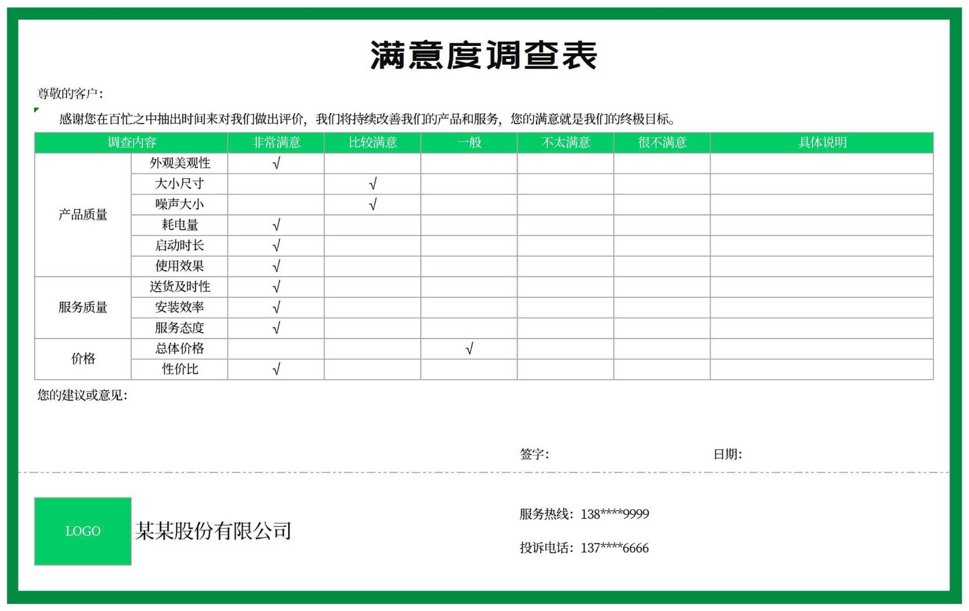 绿色客户满意度调查表Excel模板