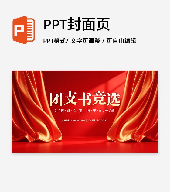 封面页-红绸党政风简约团支书竞选演讲PPT单页
