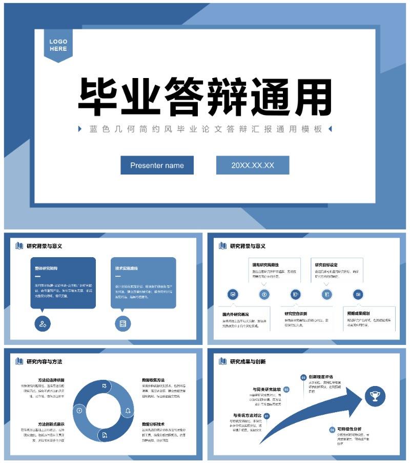 蓝色几何简约风毕业论文答辩汇报通用PPT模板