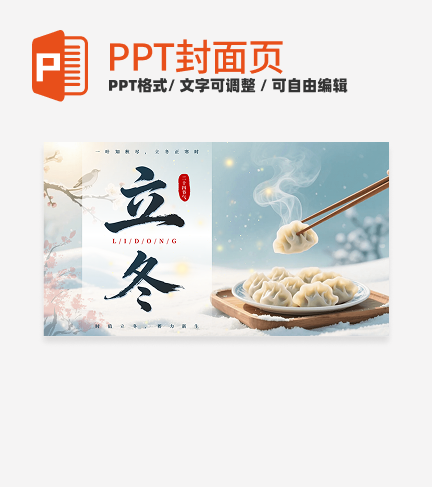 蓝色实景立冬饺子二十四节气封面PPT单页